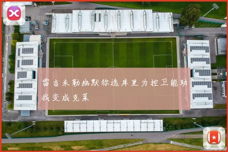 雷吉米勒幽默称选库里为控卫能助我变成克莱