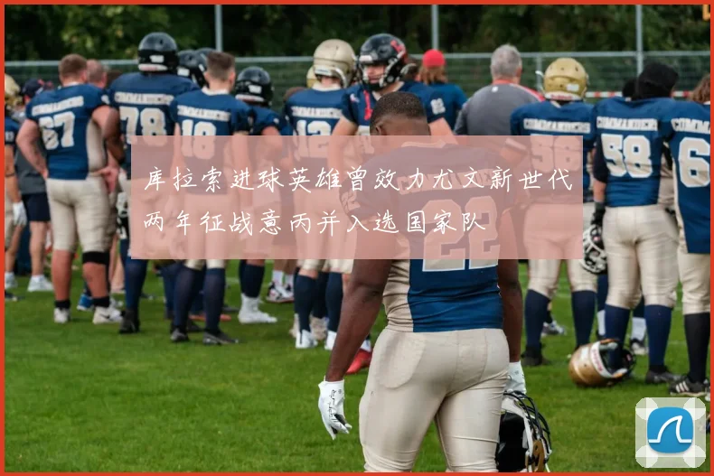 库拉索进球英雄曾效力尤文新世代两年征战意丙并入选国家队